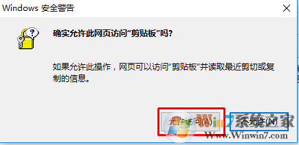 Win7/win10浏览器经常提示“确实允许此网页访问剪贴板吗”怎么办？