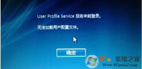 【解决】win7 user profile service服务未能登陆,无法加载用户配置文件