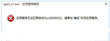 Win10不能玩帝国时代2报错“0xc0000022”的解决方法