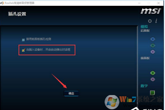 Win10系统插入耳机不会自动弹出对话框的解决方法