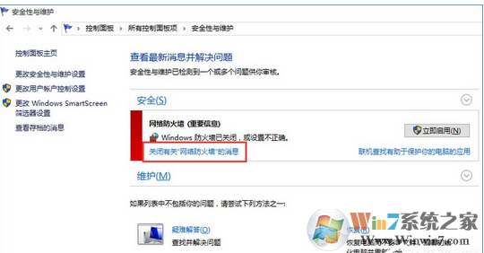 win10系统经常提示“防火墙关闭”的通知怎么关闭?