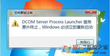 Win7电脑dcom server process launcher服务意外终止的解决方法