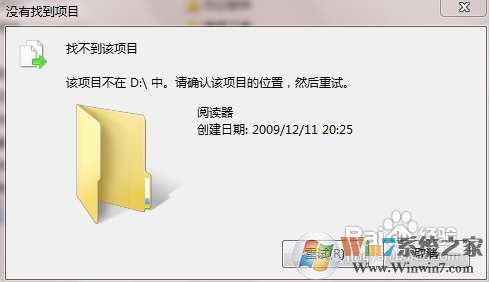 Win7删除或复制文件提示“找不到该项目”解决方法