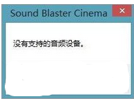 Win10系统下使用sound blaster cinema提示找不到音频设备的解决方法