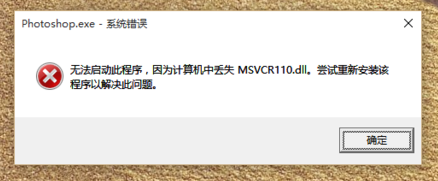 win7/win10无法运行程序提示计算机中丢失msvcr110.dll的解决方法