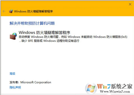 win10系统防火墙出问题怎么修复？