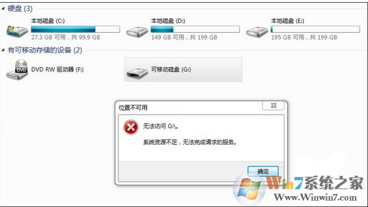 Win7访问磁盘提示“系统资源不足，无法完成请求的服务”错误的解决方法