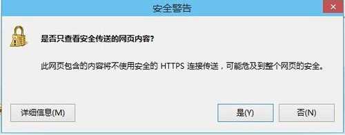 是否只查看安全传送的网页内容如何关闭？