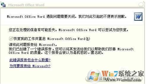Word打不开发送错误报告 通用修复方案