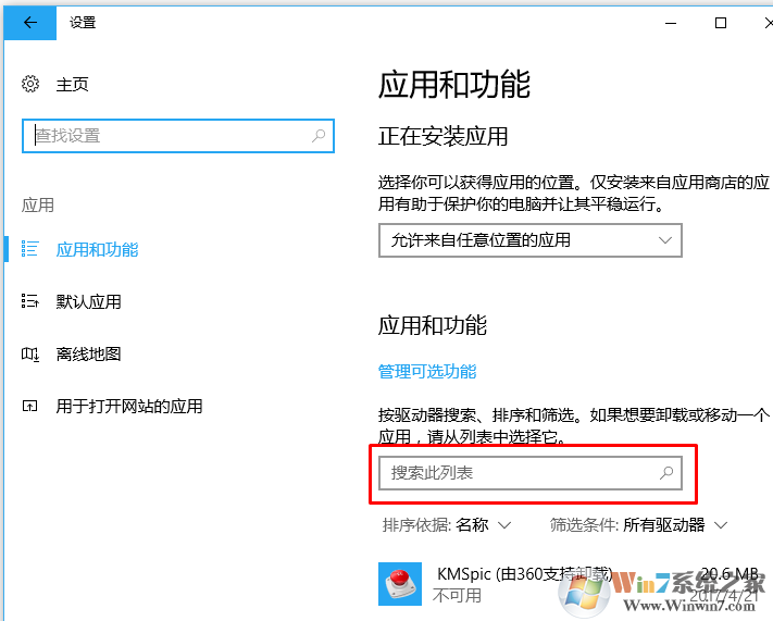 win10系统下卸载应用程序的方法
