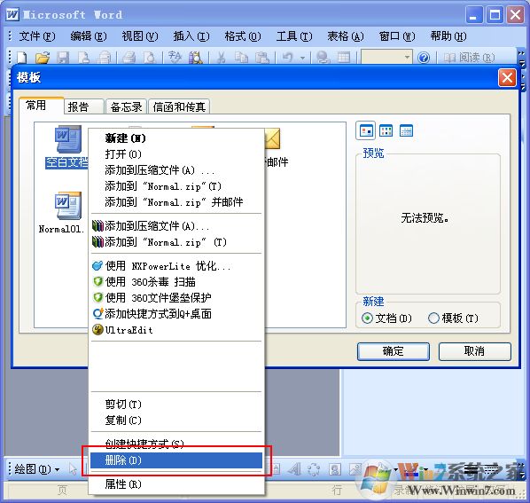 Word打不开发送错误报告 通用修复方案