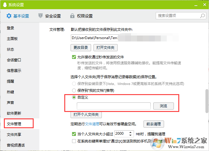 Win7 qq接收文件保存在哪里？更改QQ接收文件保存位置方法