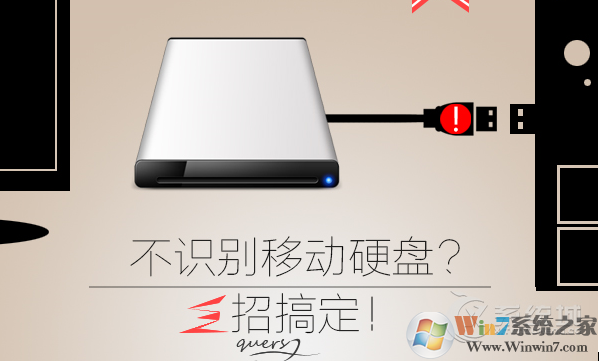 Win10移动硬盘无法识别,无法识别USB设备 快速解决方法