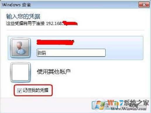Win7访问共享不需要每次输密码的方法（不取消密码）