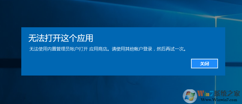 win7升级win10系统后程序打不开提示无法使用内置管理员账户打开应用