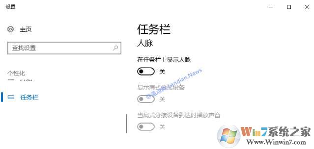 Win10任务栏人脉图标怎么关闭？
