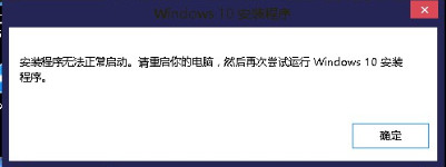 无法打开win10升级助手提示安装程序无法正常启动的解决方法