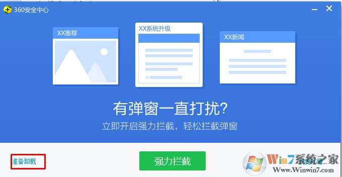360无法卸载怎么解决？