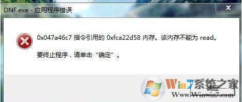 Win7 dnf应用程序错误|dnf.exe应用程序错误修复方法