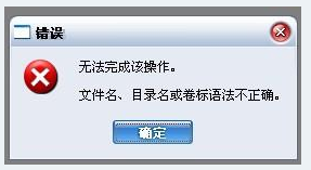 无法完成该操作 文件名目录名或卷标语法不正确的解决方法