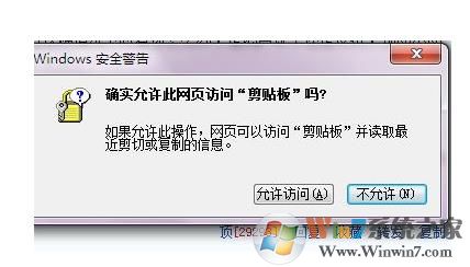 Win7确实允许此网页访问剪贴板吗