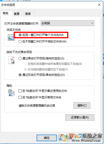 win10系统取消打开同个文件夹弹出新窗口的方法