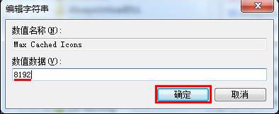 Win7设置图标缓存大小解决桌面图标显示慢和很卡的方法
