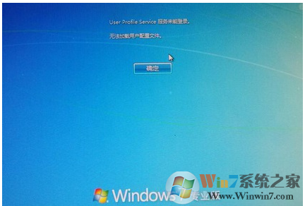Win7系统提示“user profile service 服务未能登陆”的解决方法