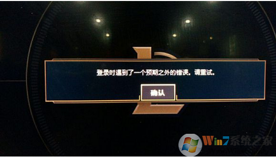 lol登录时遇到了一个预期之外的错误怎么办？