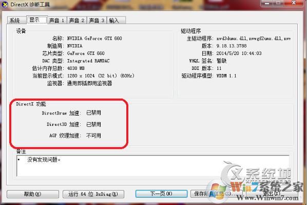 Win7 direct3d 功能不可用 DirectXDraw加速不可用完美解决