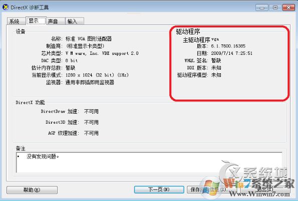 Direct3D功能不可用怎么办？Win7系统DirectX加速用不了的解决办法