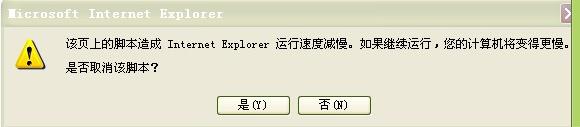 解决“该页上的脚本造成ie运行速度减慢”的小工具