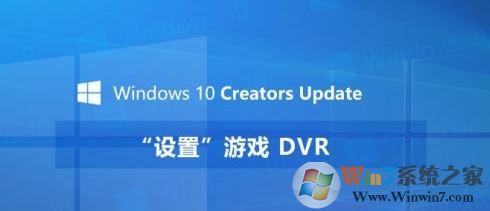 win10游戏dvr功能怎么用？win10怎么录制游戏？