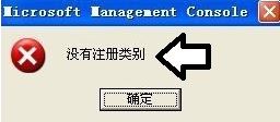 电脑提示没有注册类别的解决方法大全