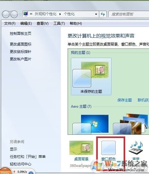 Win7任务栏颜色怎么改？