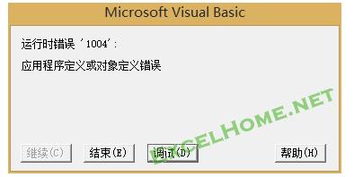 EXCEL VBA宏运行时错误1004解决方法