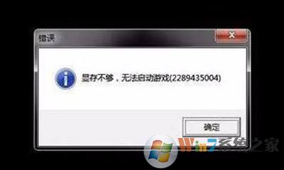 显存不够，无法启动游戏