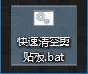 快速清空剪贴板的方法 win10系统