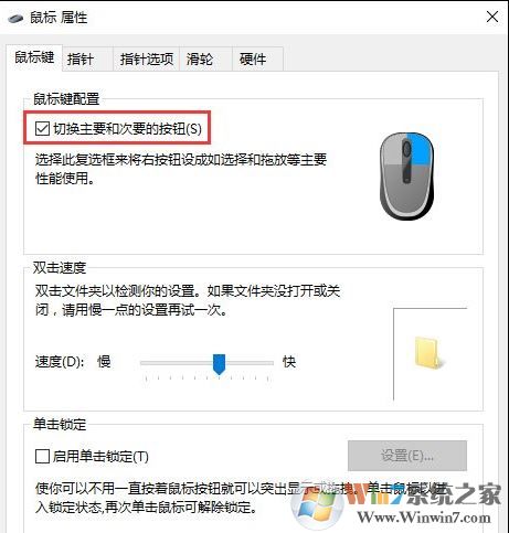 Win10系统鼠标左右键怎么进行互换？