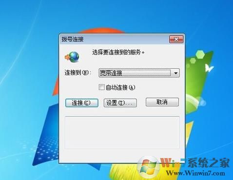 Win7拨号连接自动弹出无法取消怎么办？