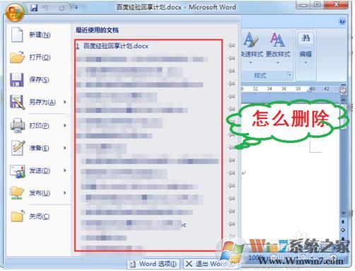 Word删除最近使用的文档步骤