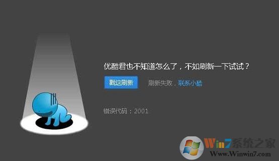 电脑中优酷视频无法播放提示错误2001是怎么回事？
