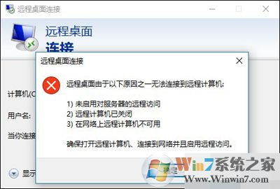 Win10远程桌面无法连接提示因为以下原因无法连接到远程计算机
