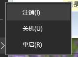 win10注销不见了怎么办？