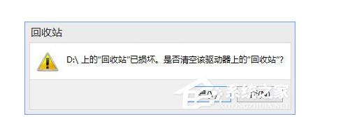 解决Win10回收站已损坏需要清空的方法