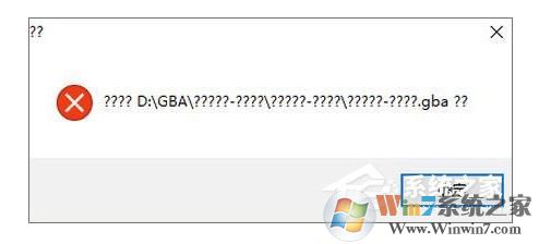 GBA模拟器打不开(Win10系统)解决方法