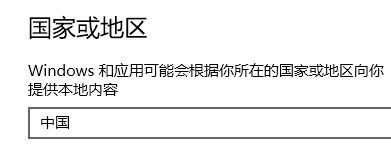 win10应用商店如何改国家?win10更改应用商店国家的操作方法
