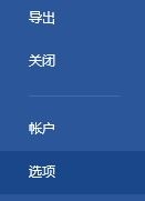 Word 2016撤销功能失灵解决办法