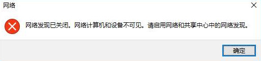 win10系统提示网络发现已关闭的解决方法