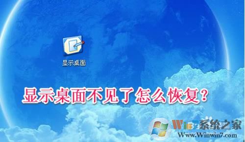 显示桌面图标不见了如何恢复？快速启动显示桌面图标找回方法